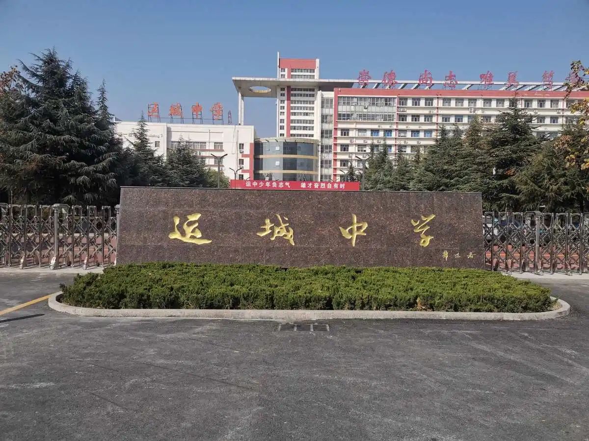运城中学