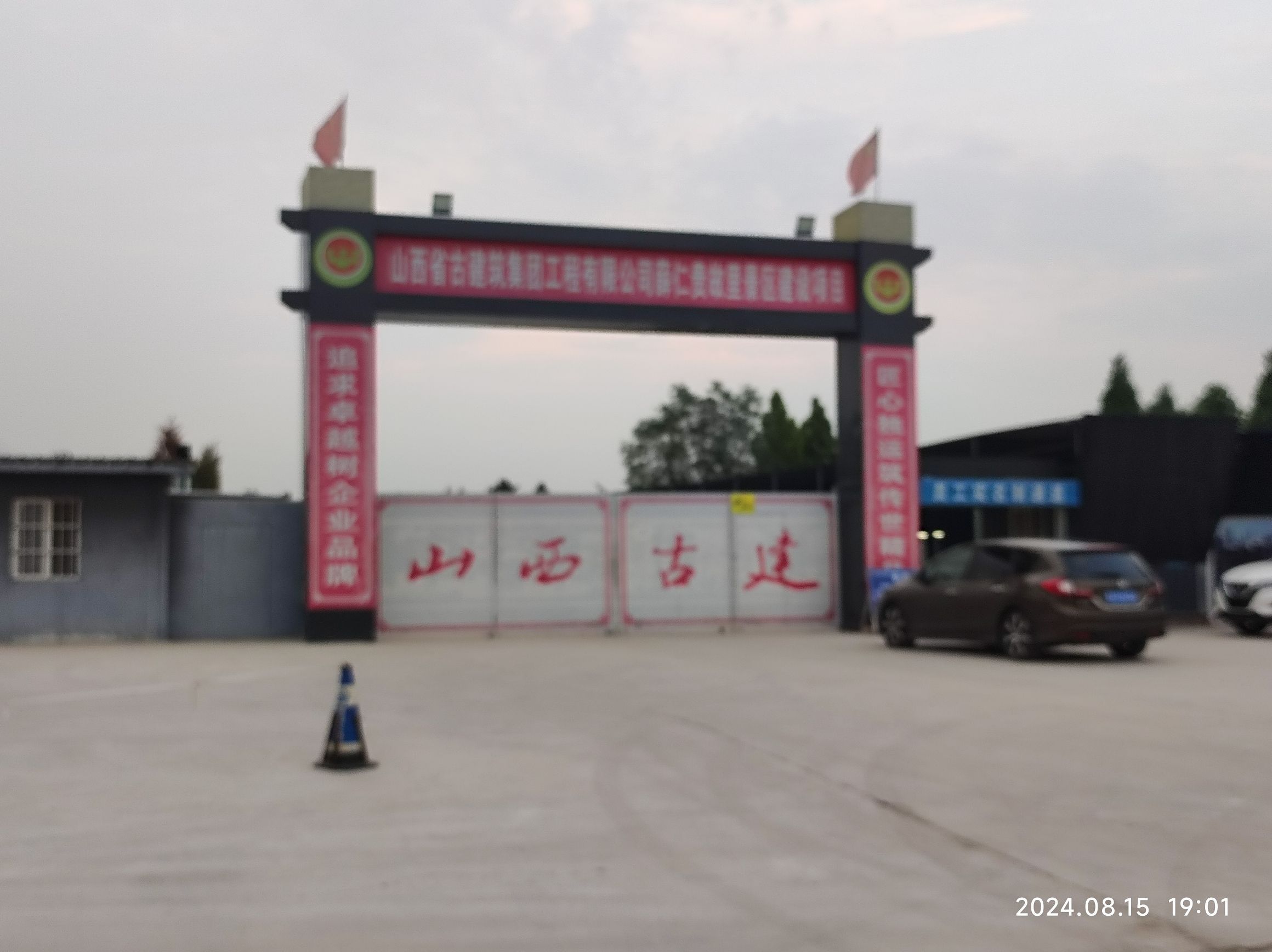 薛仁贵故里(装修中)旅行图片 1
