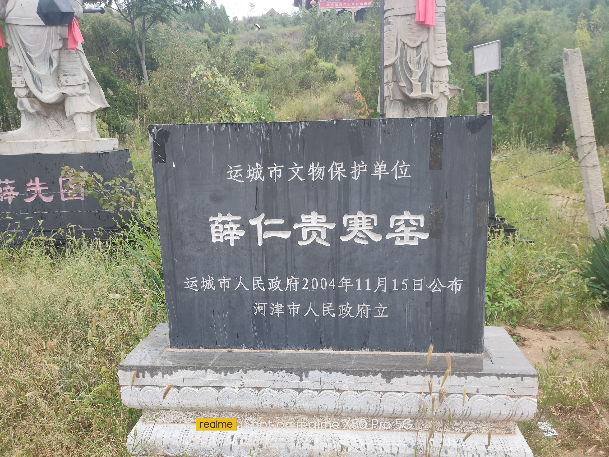 薛仁贵故里(装修中)旅行图片 1