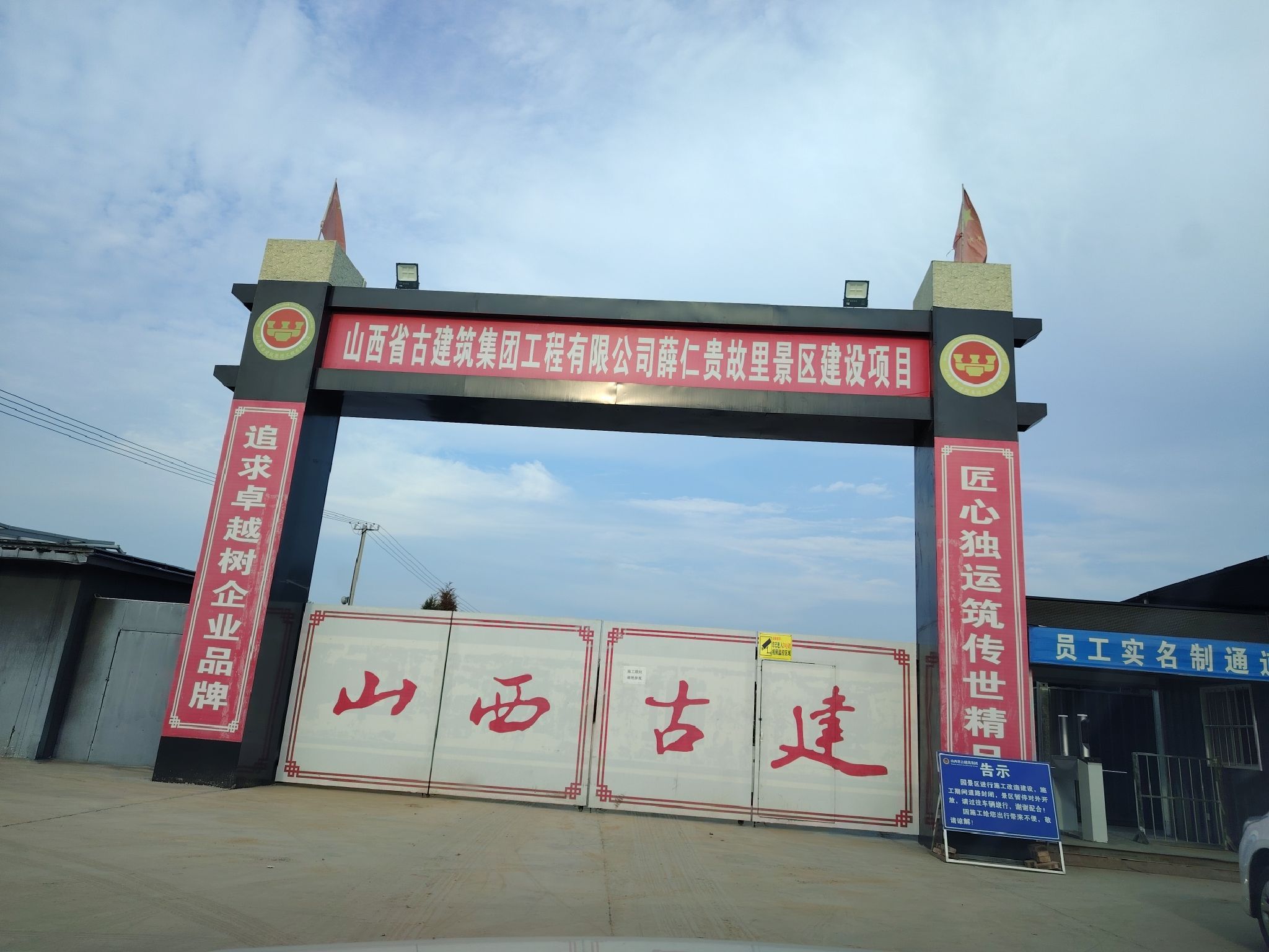 薛仁贵故里(装修中)旅行图片 1