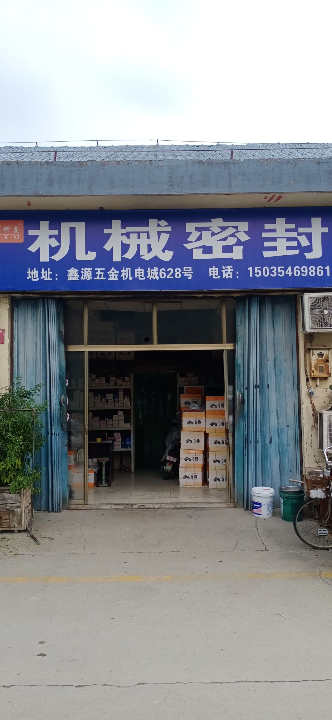鑫源五金机电城