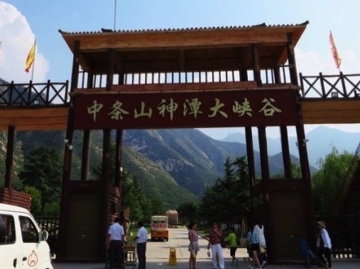 中条山国家森林公园