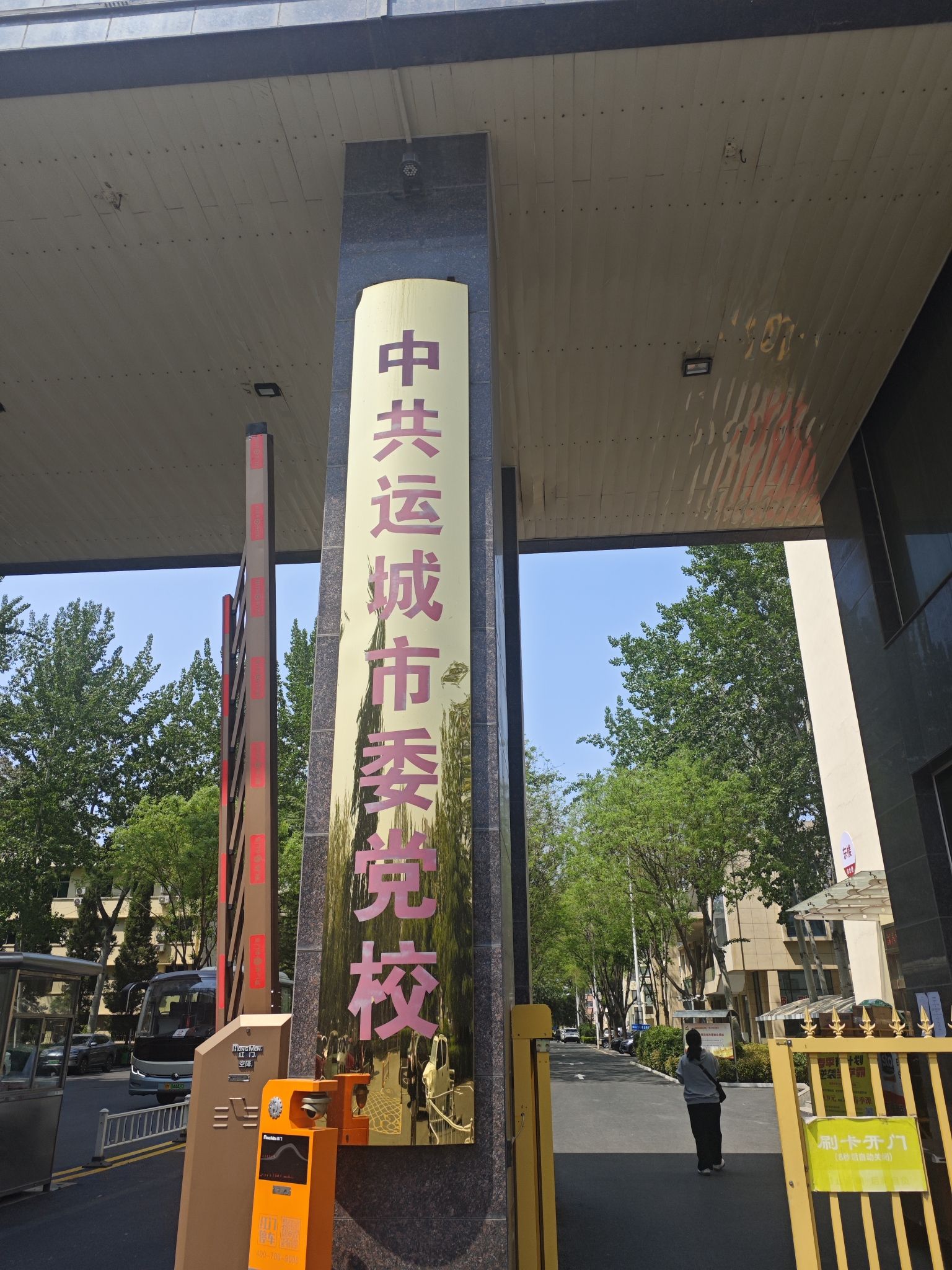 中共运城市委党校