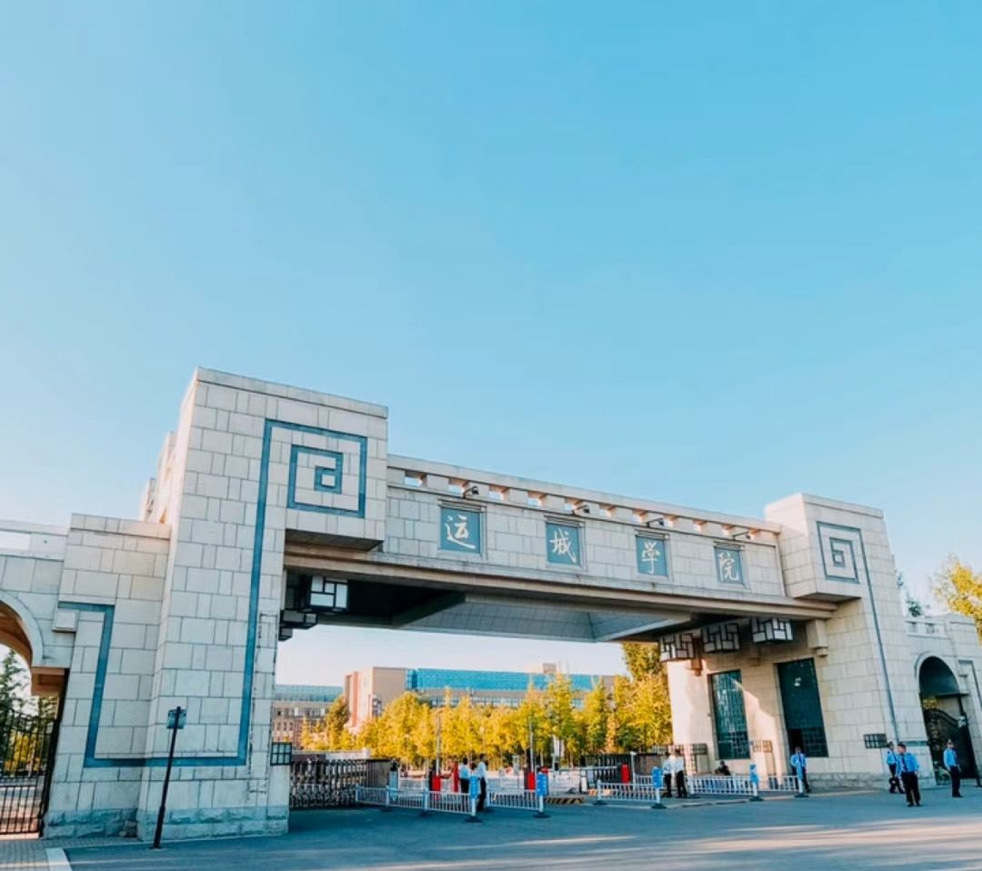 运城学院