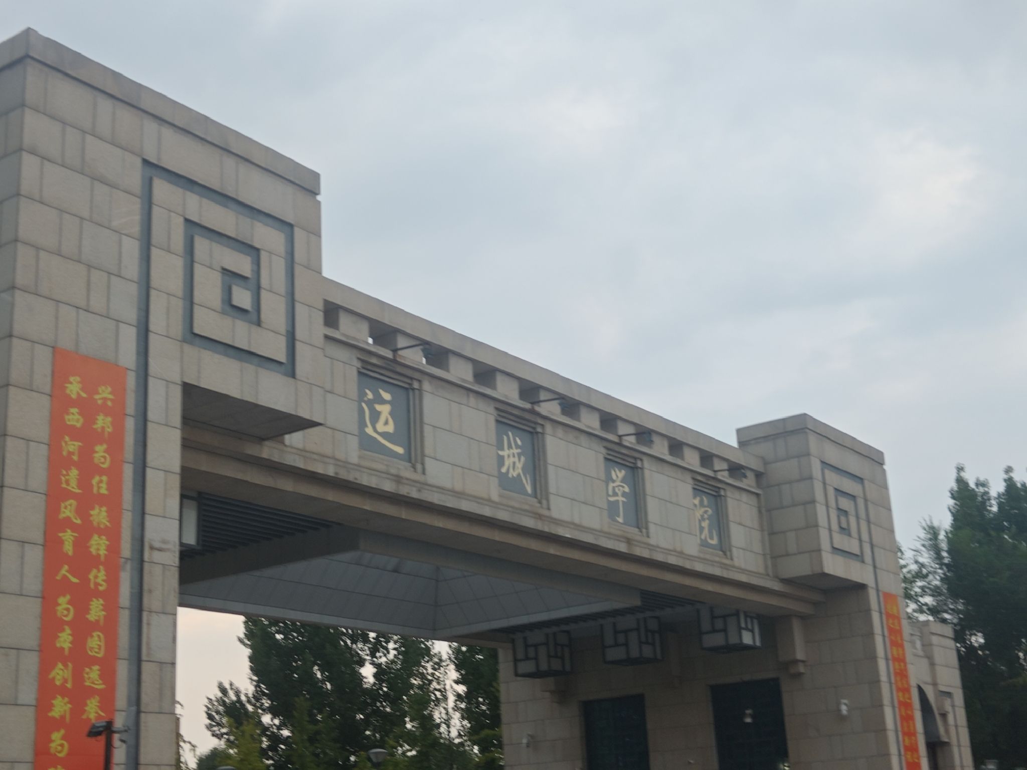 运城学院