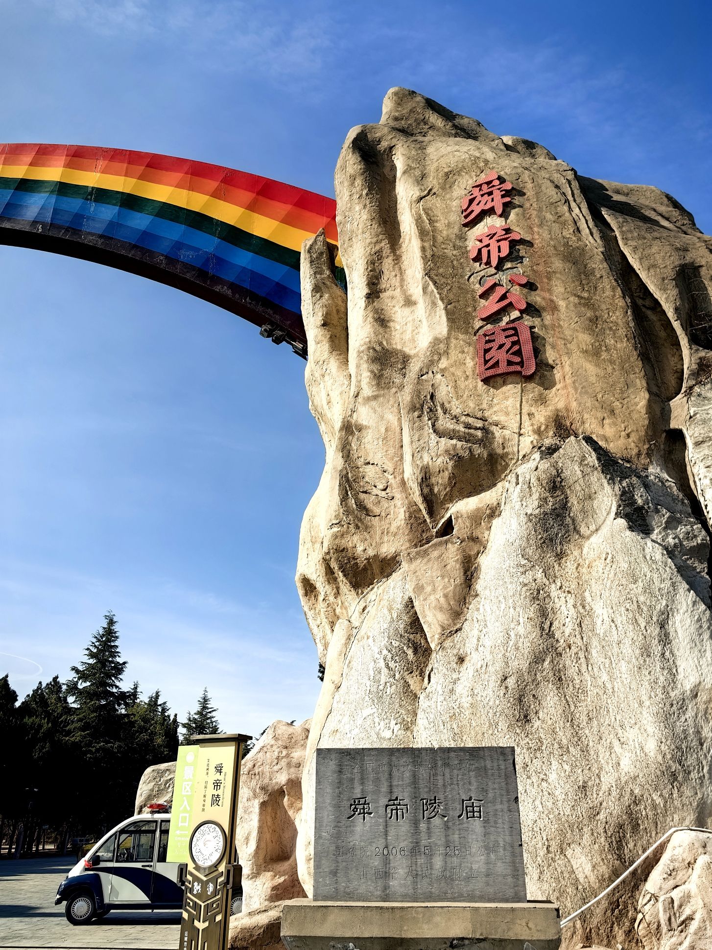 舜帝德孝文化旅游景区