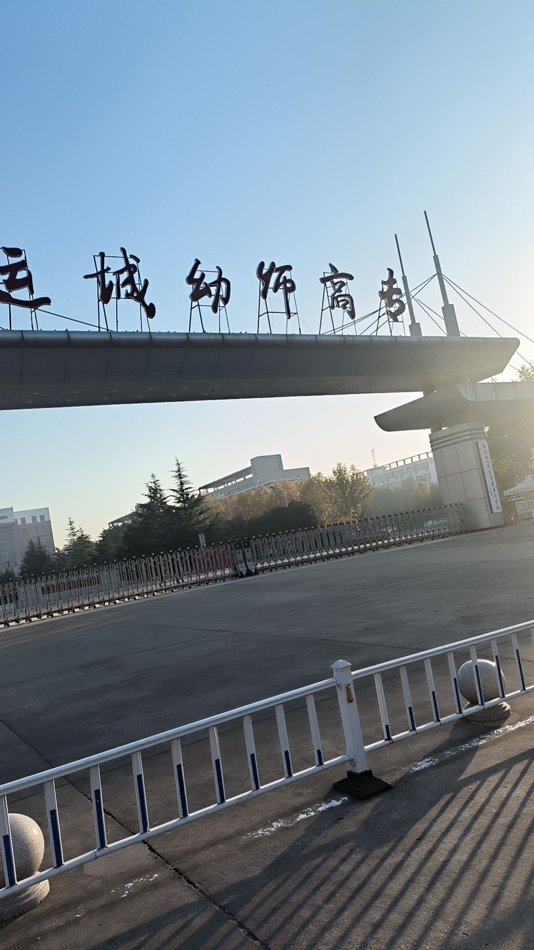 运城幼儿师范高等专科学校