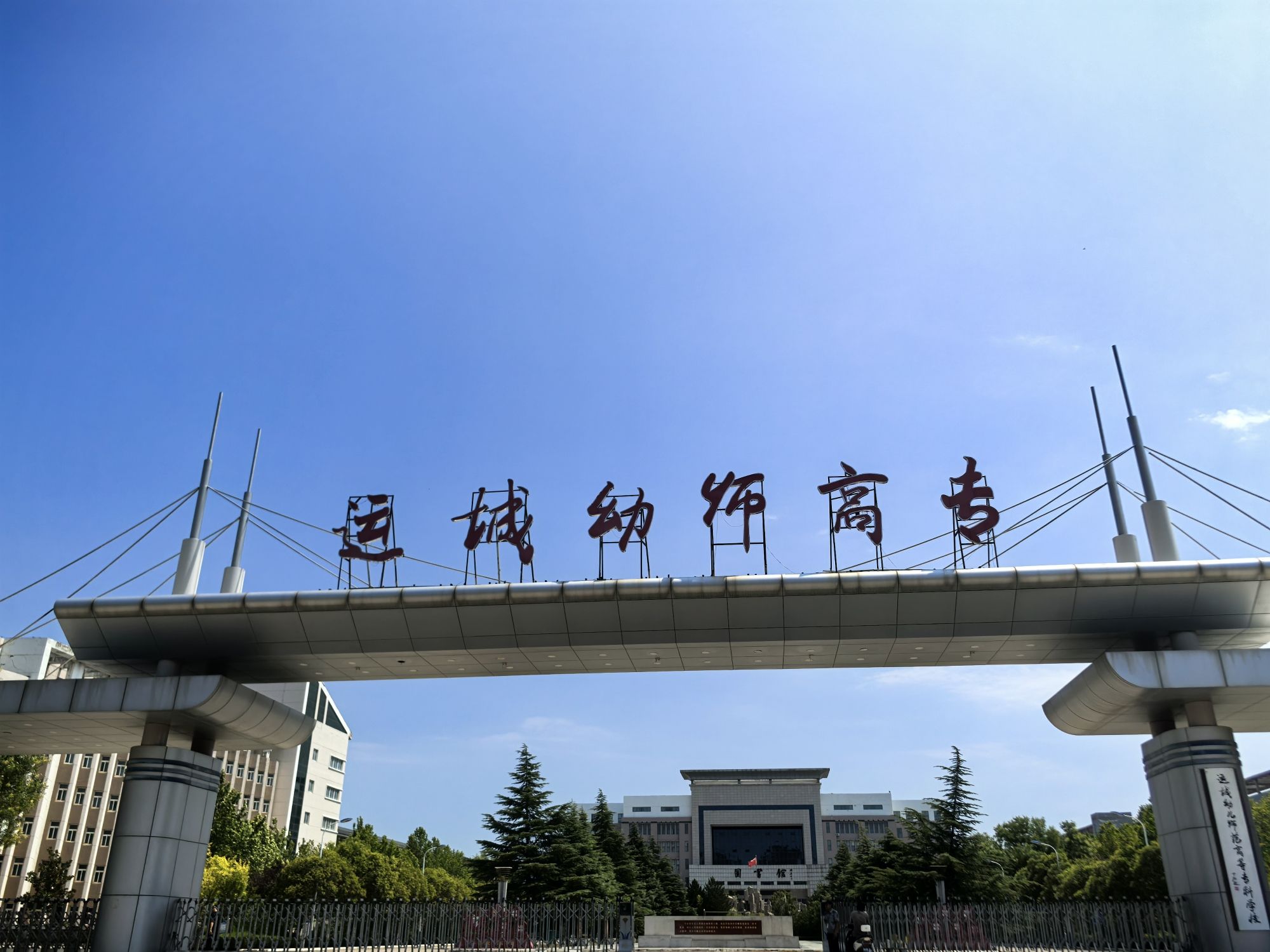 运城幼儿师范高等专科学校
