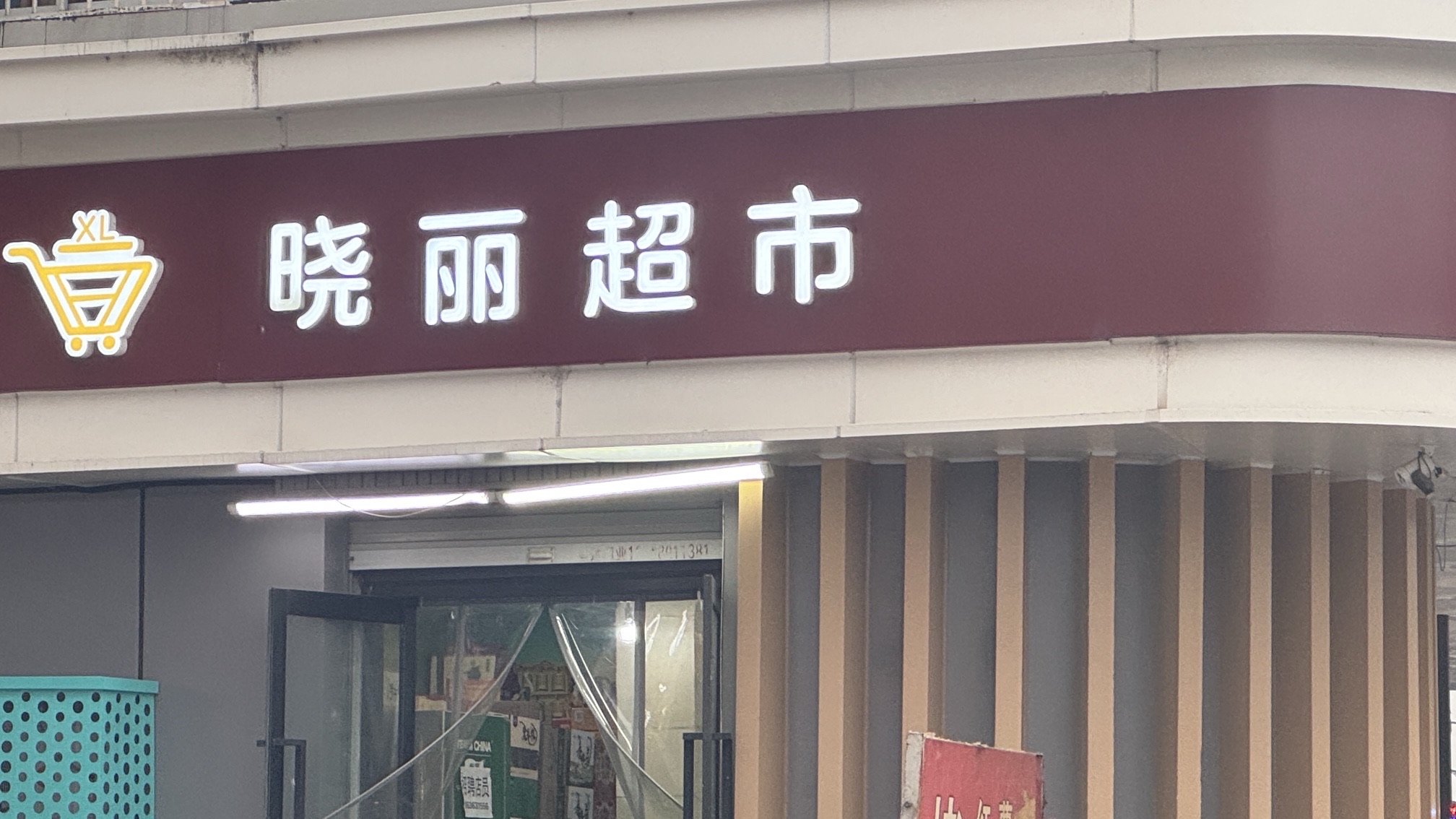 晓丽超市(槐树凹店)