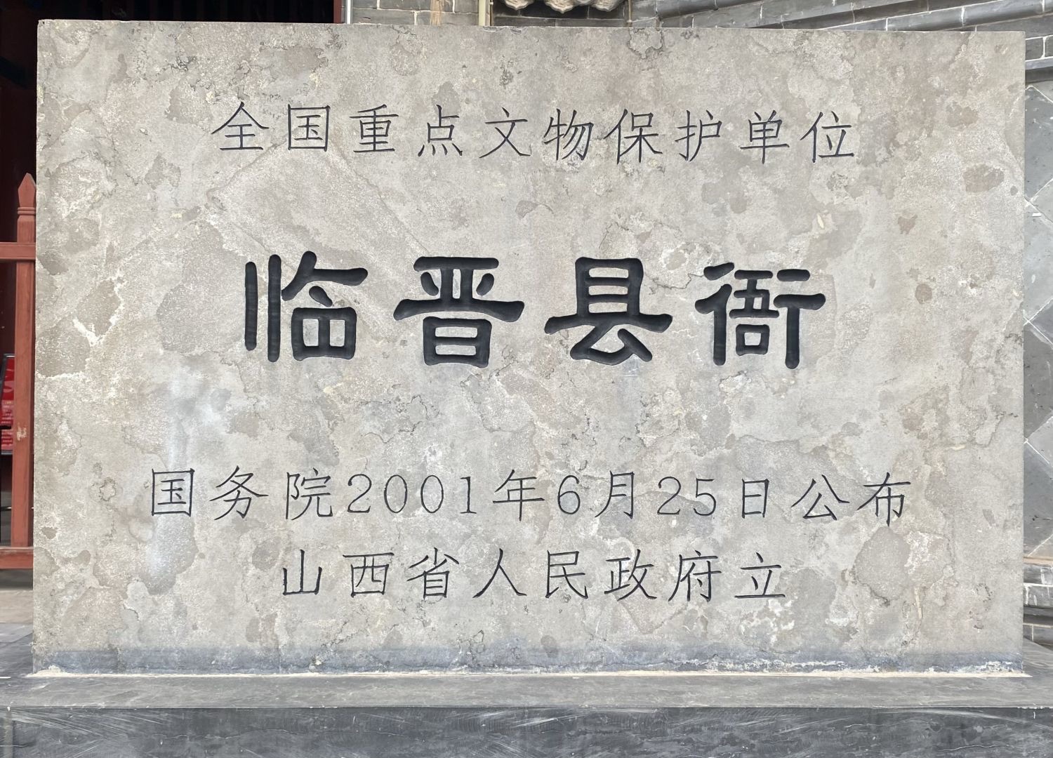 临晋县衙旅行图片 1