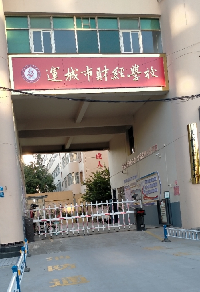 运城市财经学校(中银校区)