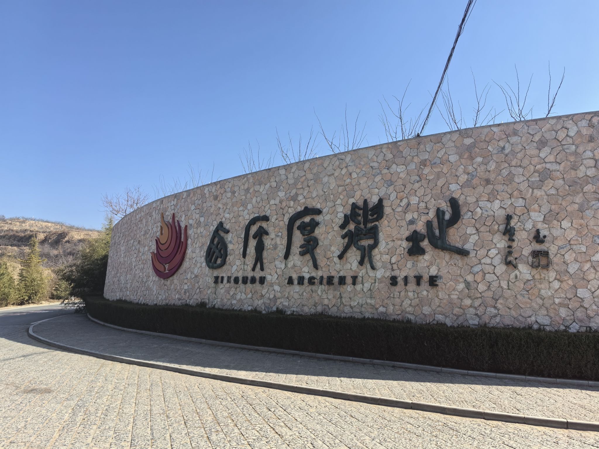 西侯度遗址旅行图片 1