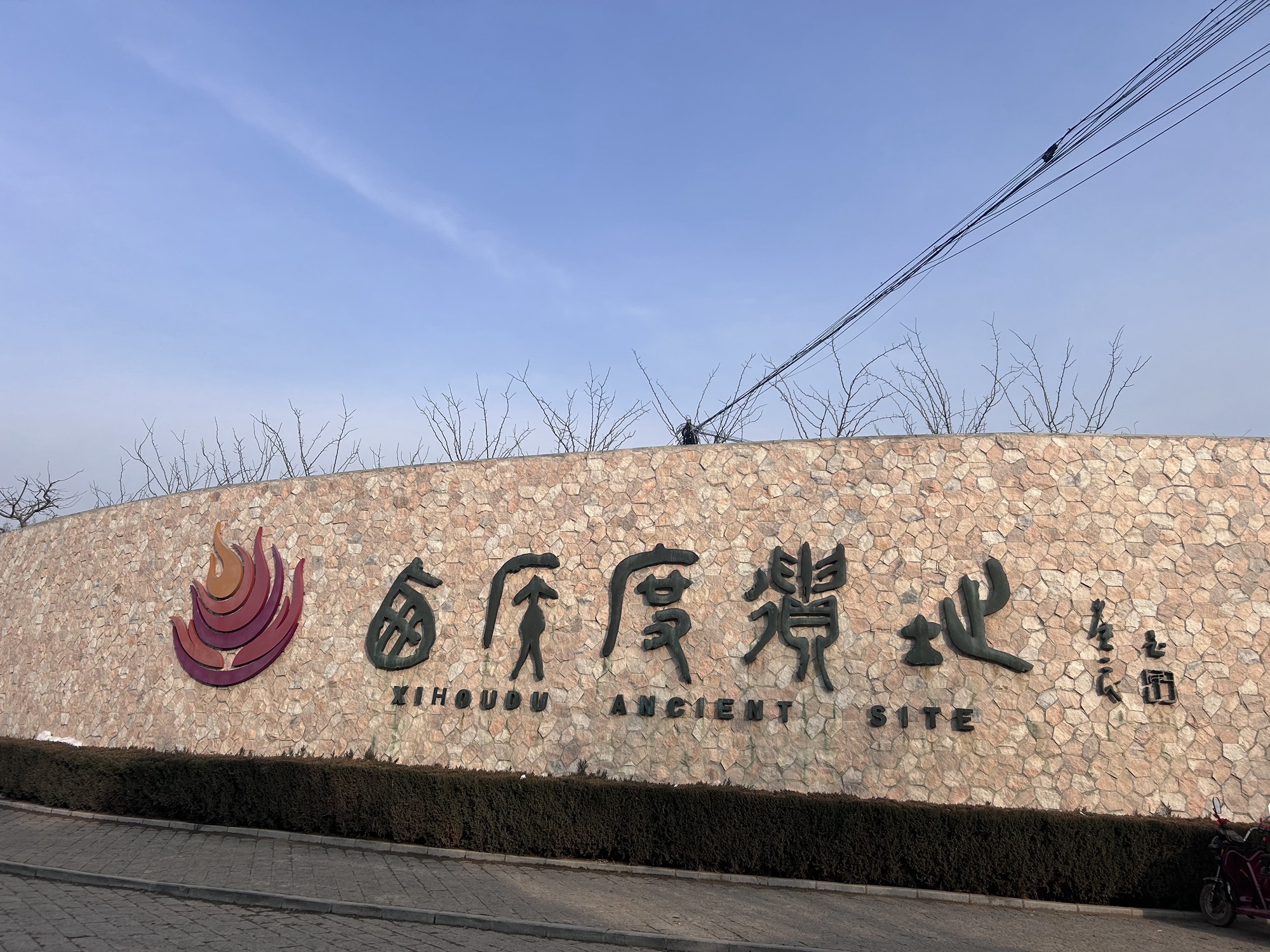 西侯度遗址旅行图片 2
