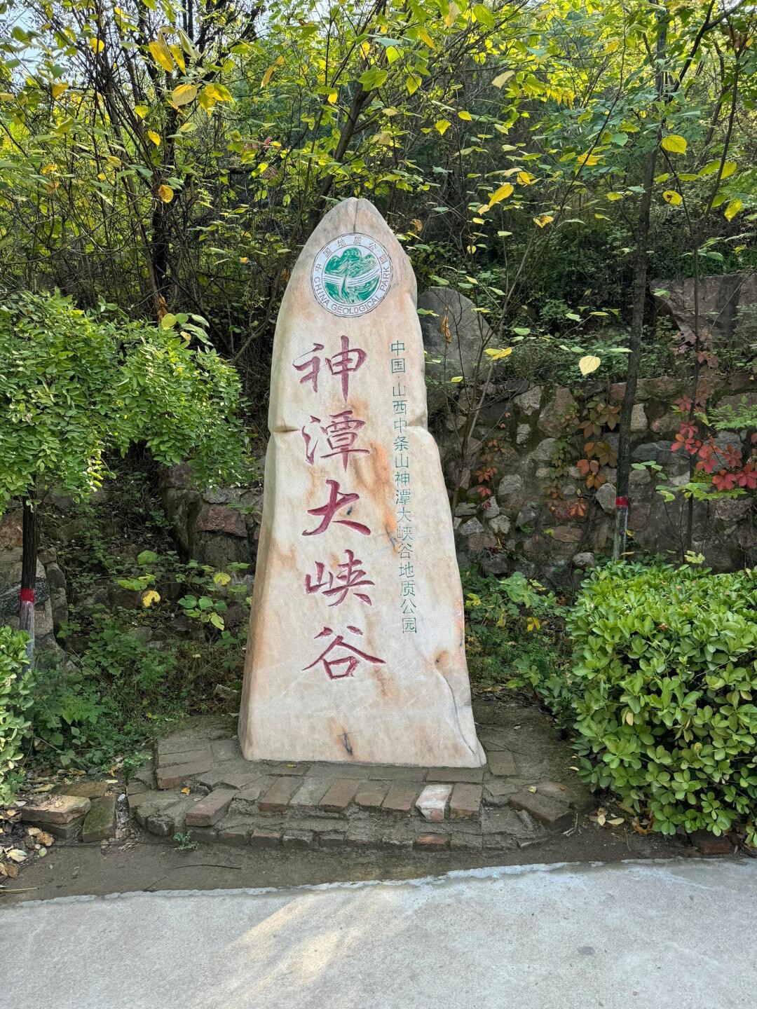 牛魔王逍遥谷旅行图片 1