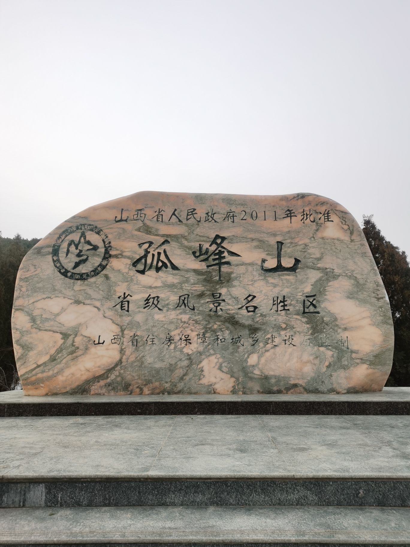万荣县孤峰山景区