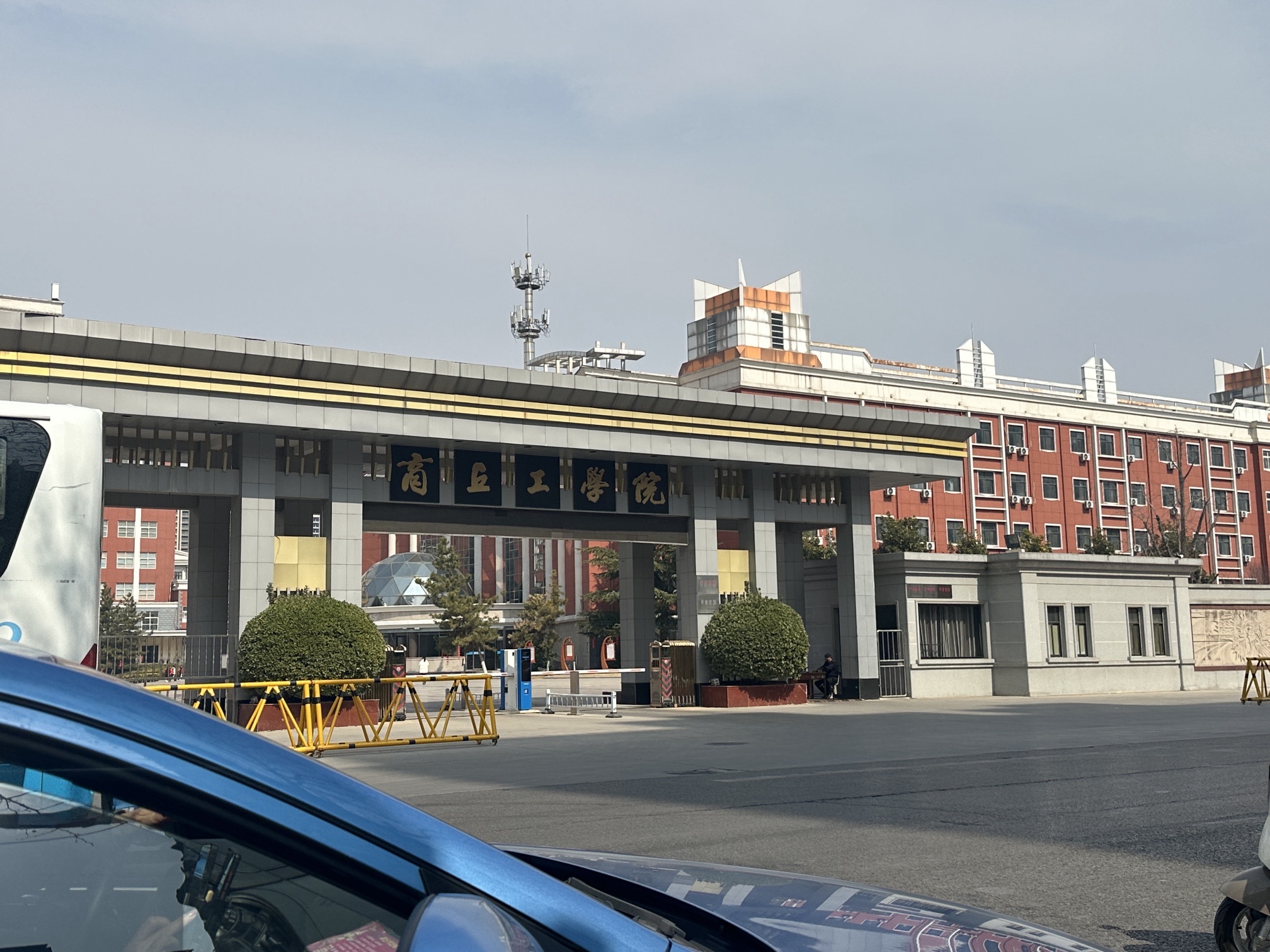 商丘工学院