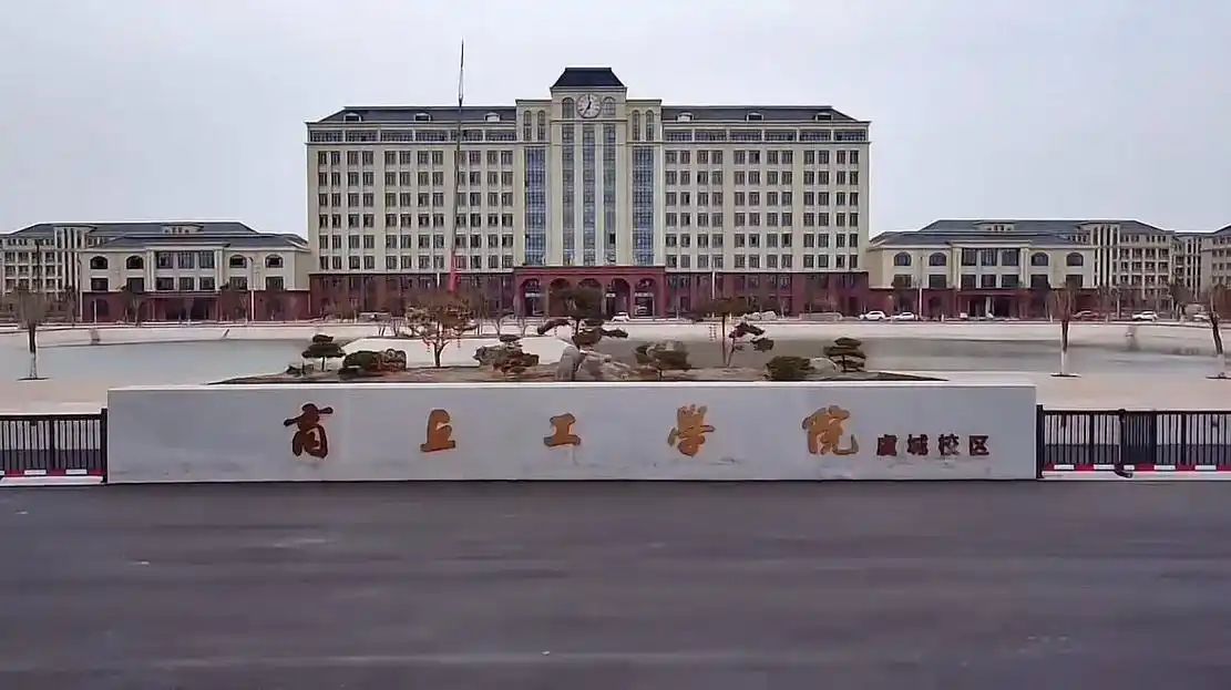商丘工学院