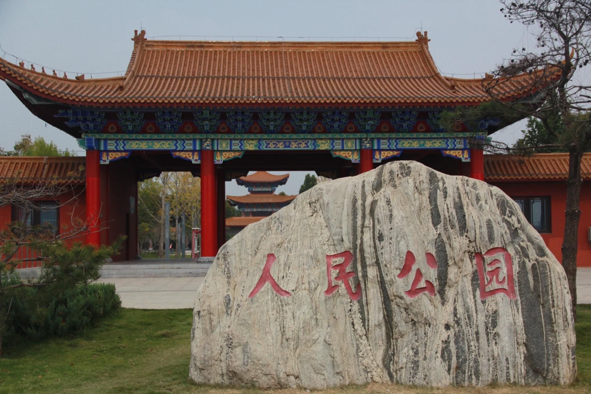 商丘人民公园