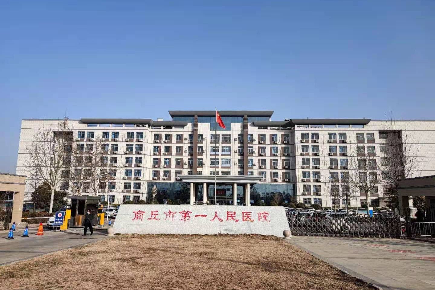 商丘市第一人民医院