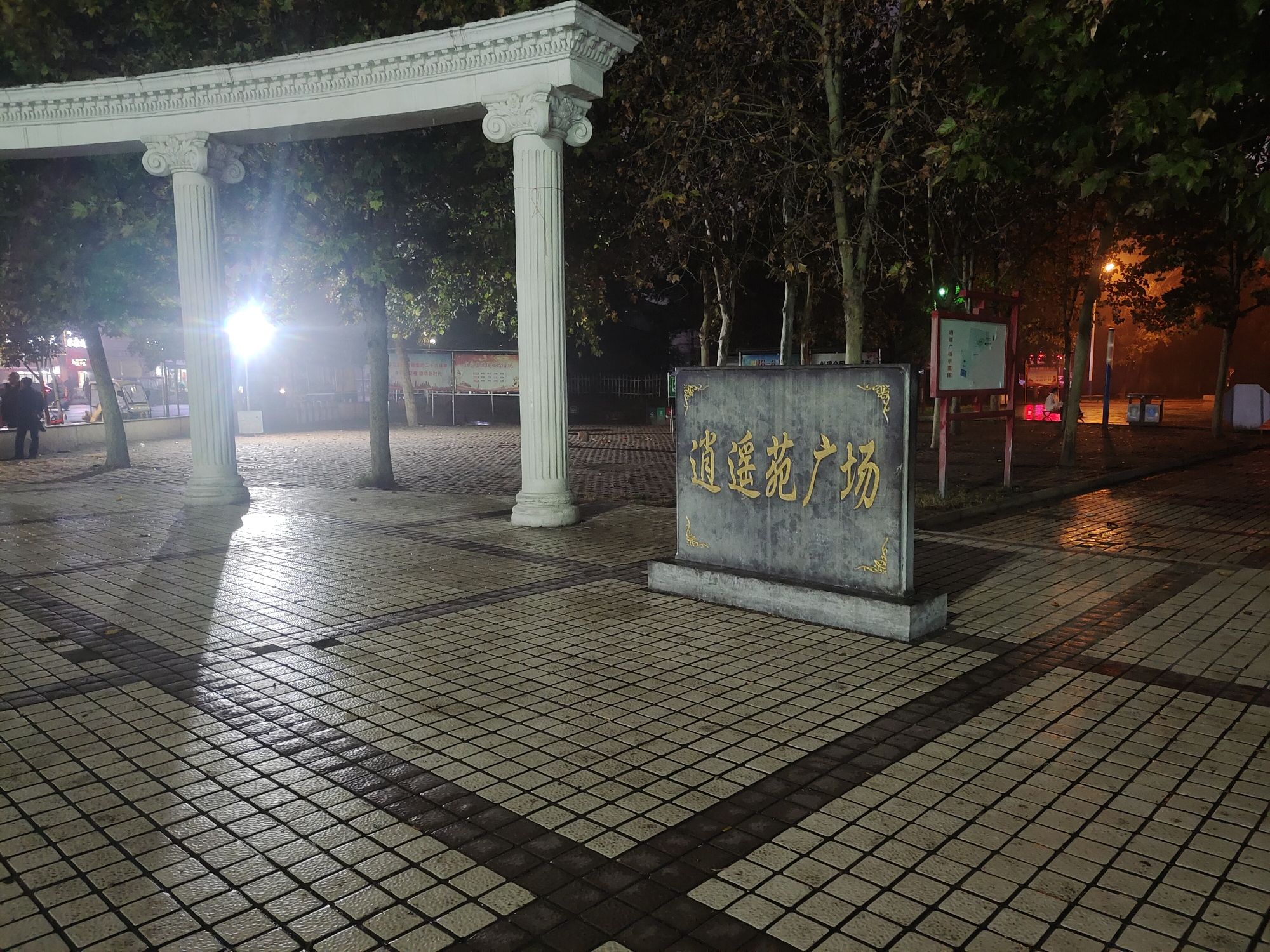 逍遥苑广场旅行图片 1