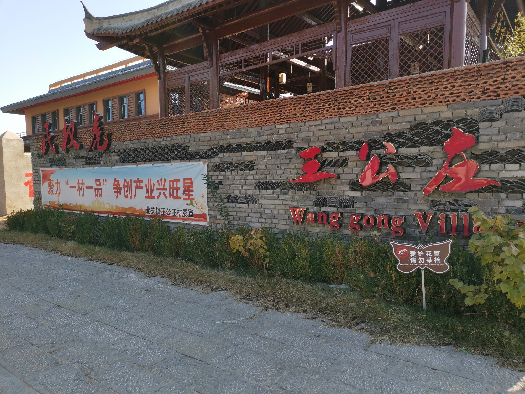商丘民权王公庄文化旅游景区