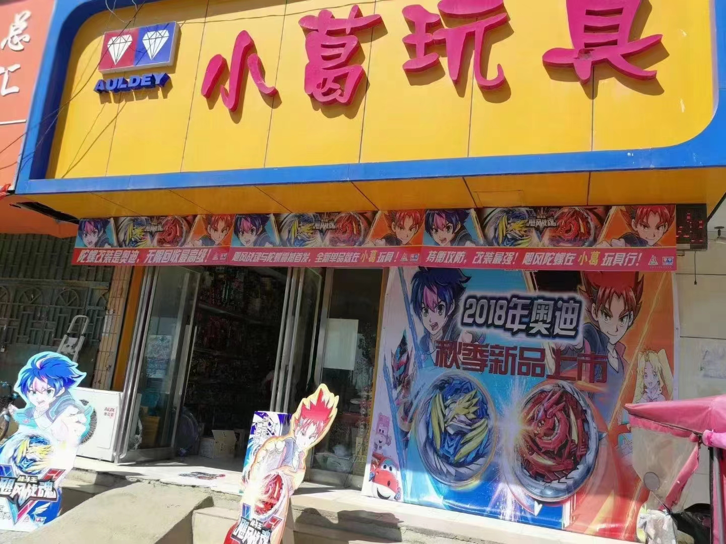 小葛玩具