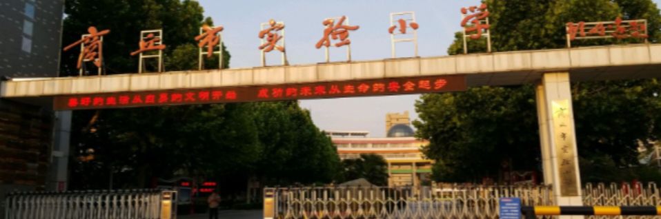 商丘市培文小学