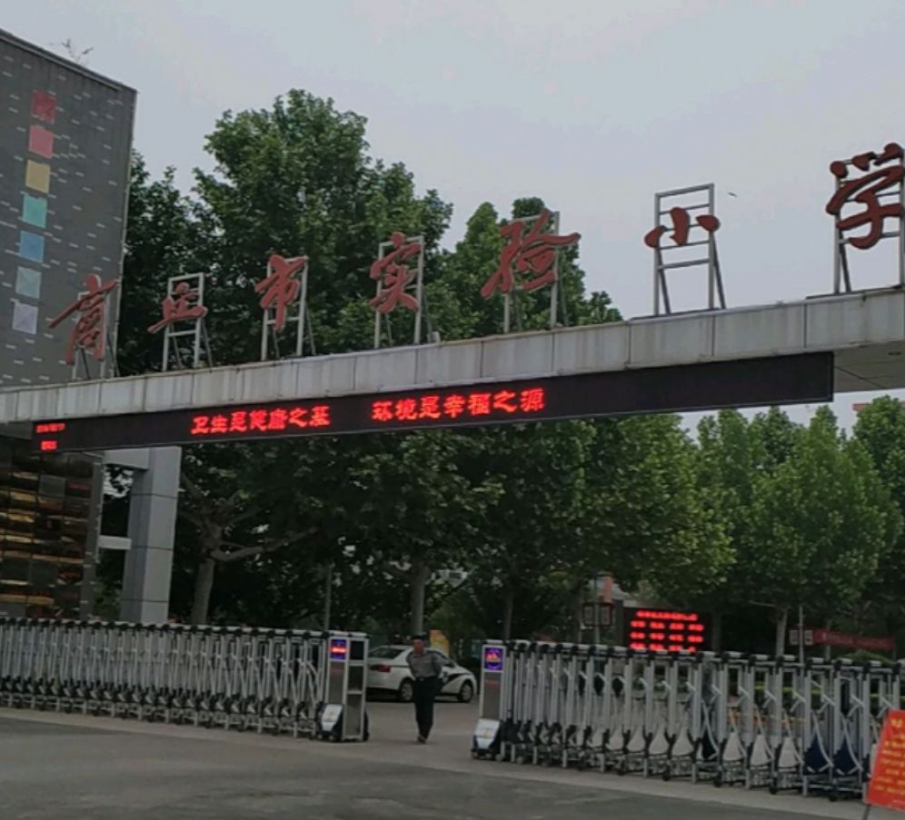 商丘市培文小学