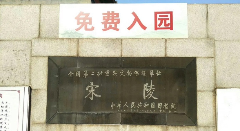 宋陵旅行图片 2