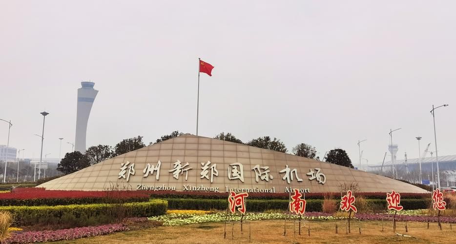 郑州新郑国际机场