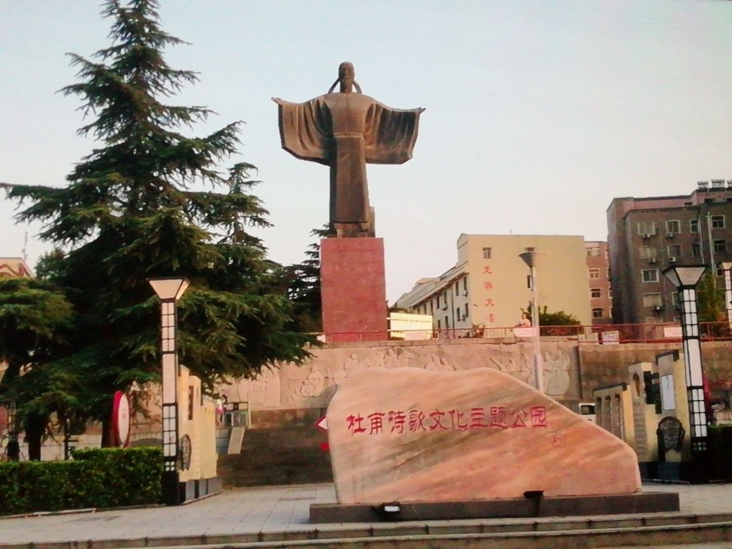 杜甫诗歌文化主体公园旅行图片 1