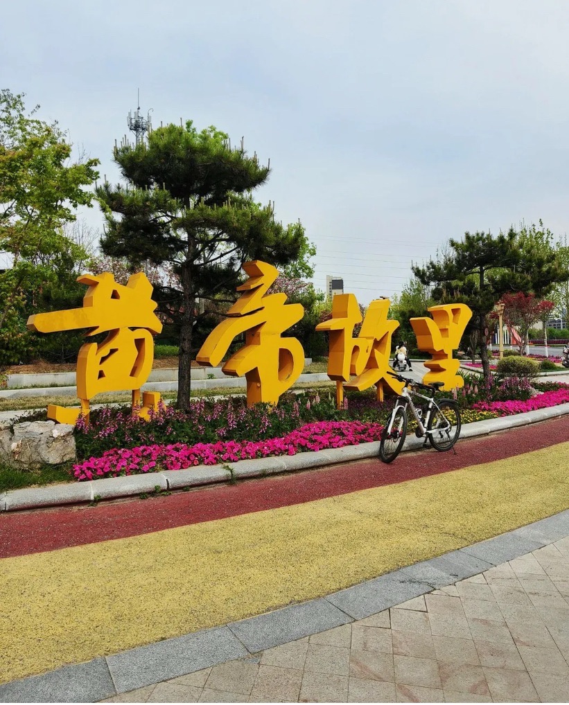 黄帝故里旅行图片