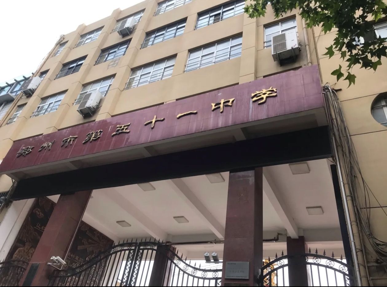 郑州市第五十一中学