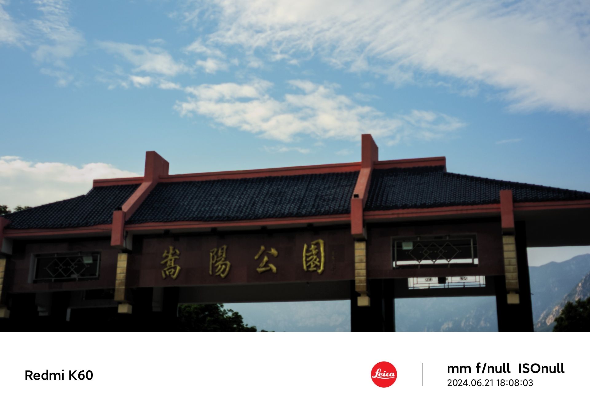 嵩阳公园旅行图片 3