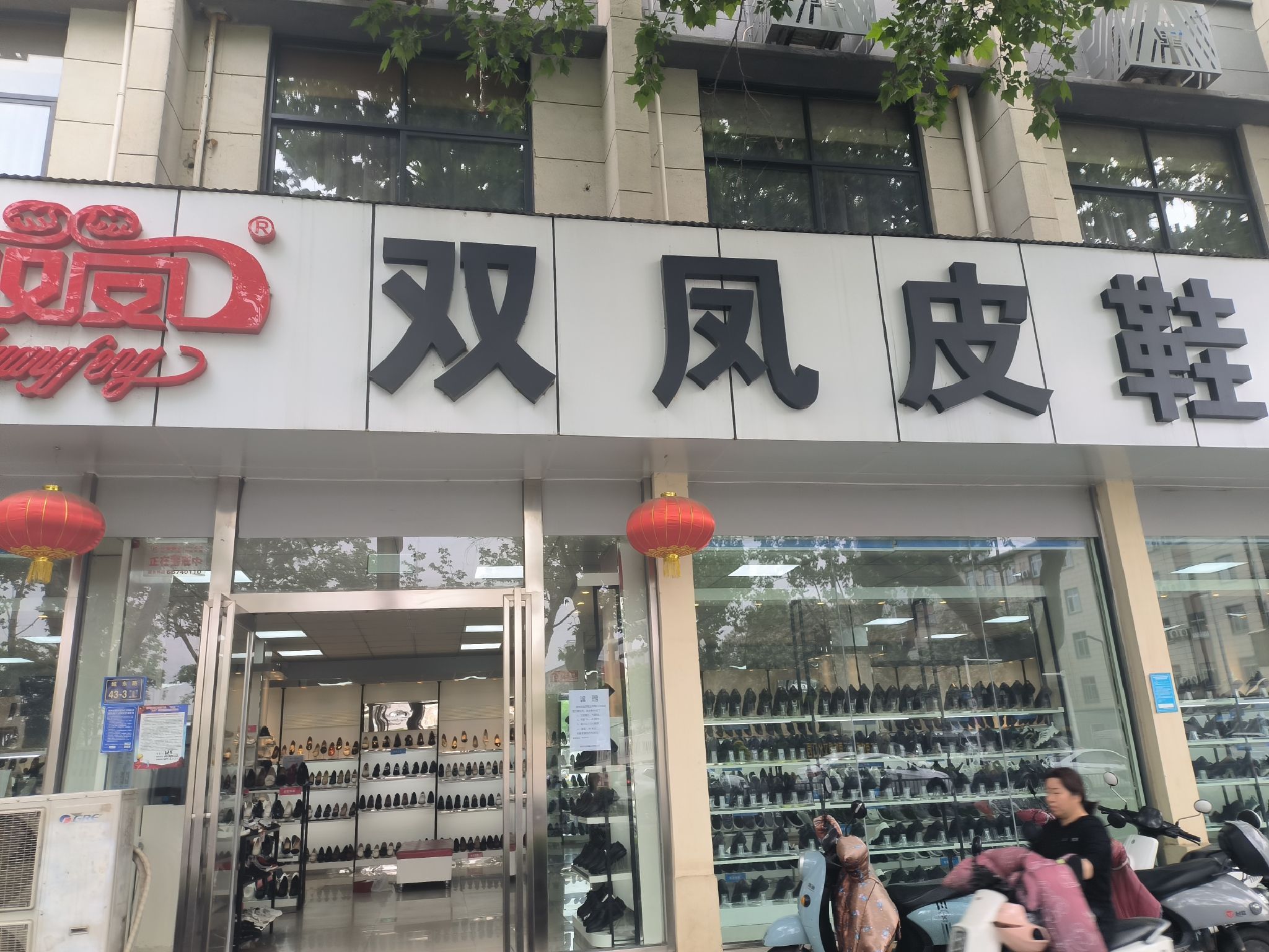 双凤皮鞋(哈啰轻酒店店)