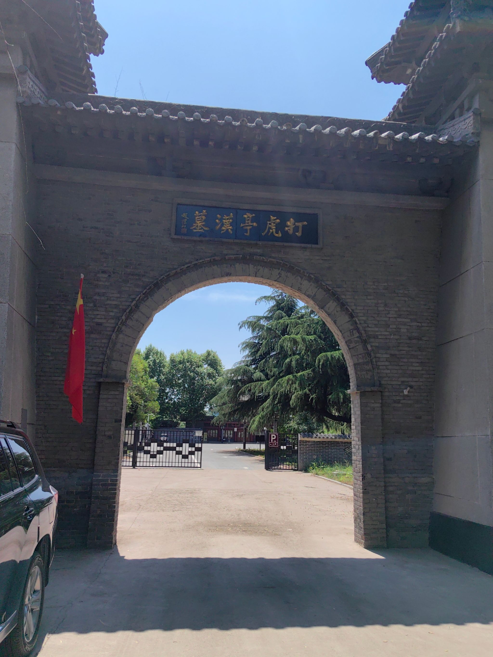 打虎亭汉墓旅行图片 1