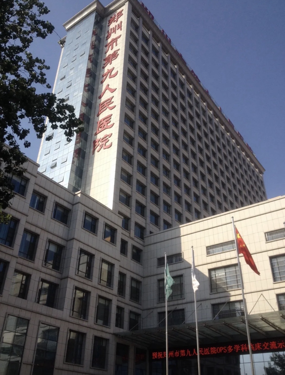 郑州市第九人民医院