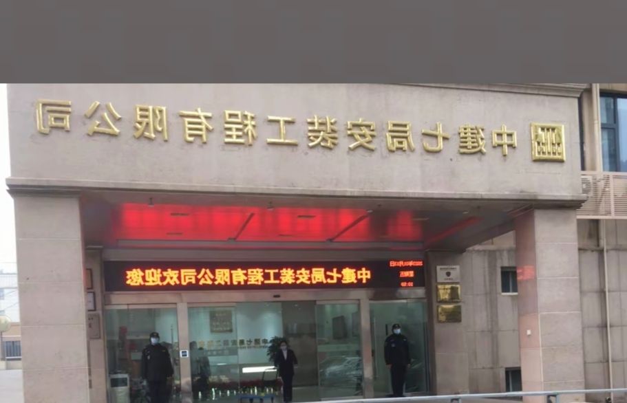 中建七局安装工程有限公司