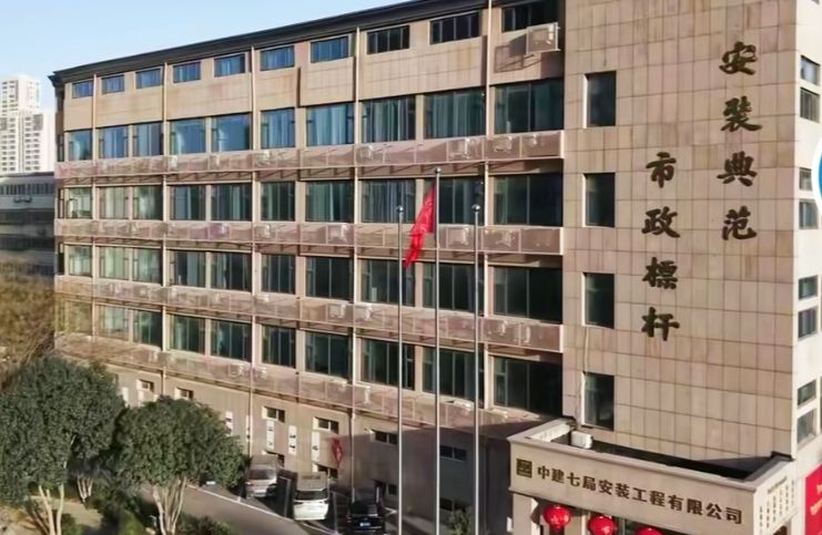 中建七局安装工程有限公司