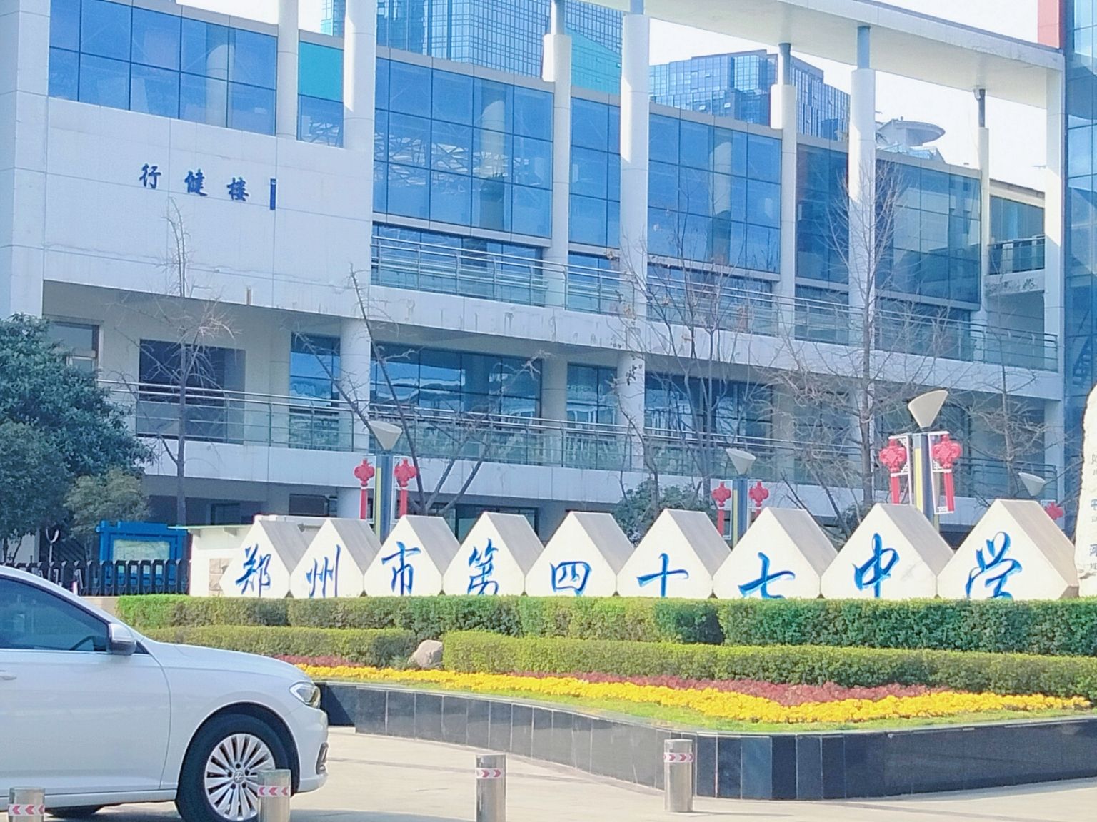 郑州市第四十七高级中学