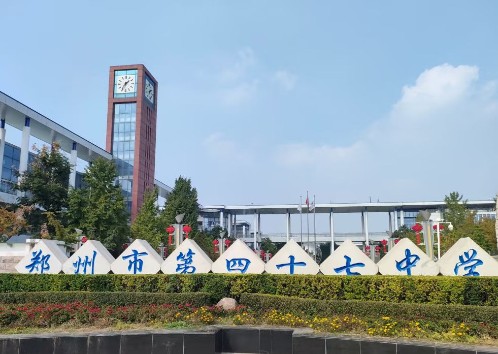 郑州市第四十七高级中学
