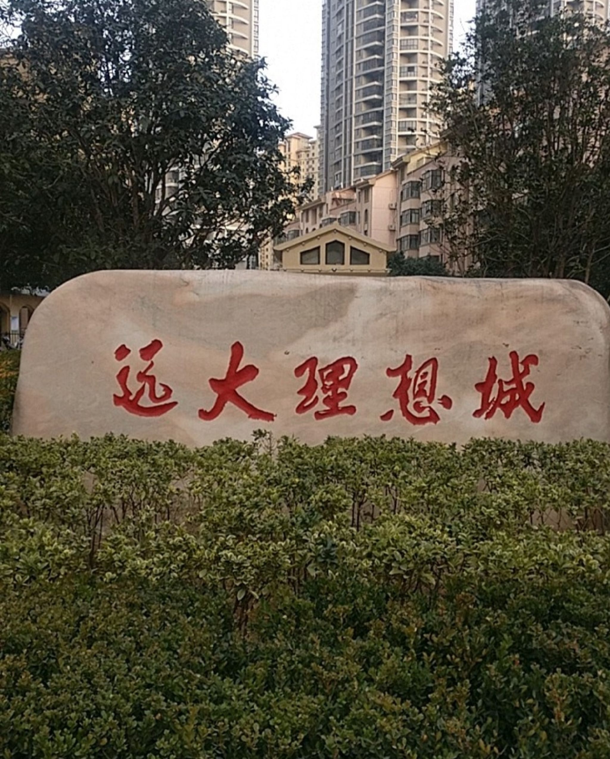 远大理想城