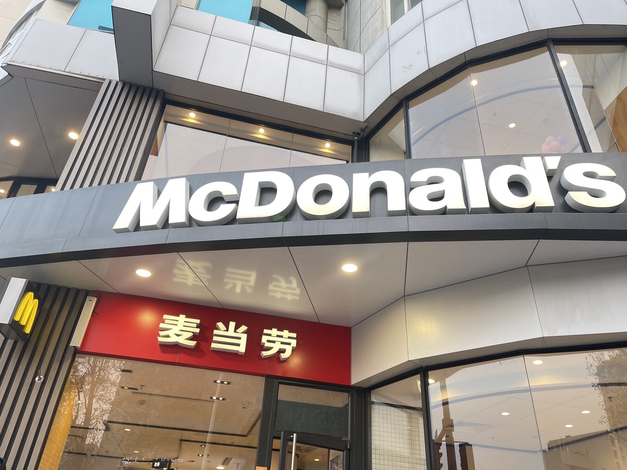 麦当劳(郑州文化路餐厅)