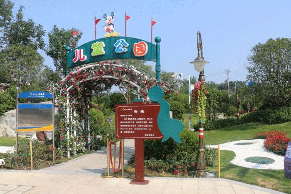 儿童公园