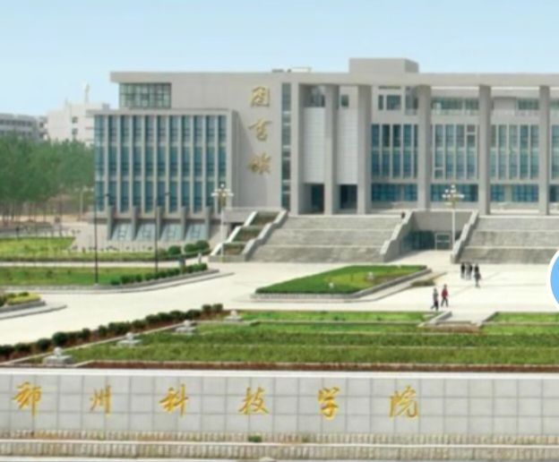 郑州科技学院