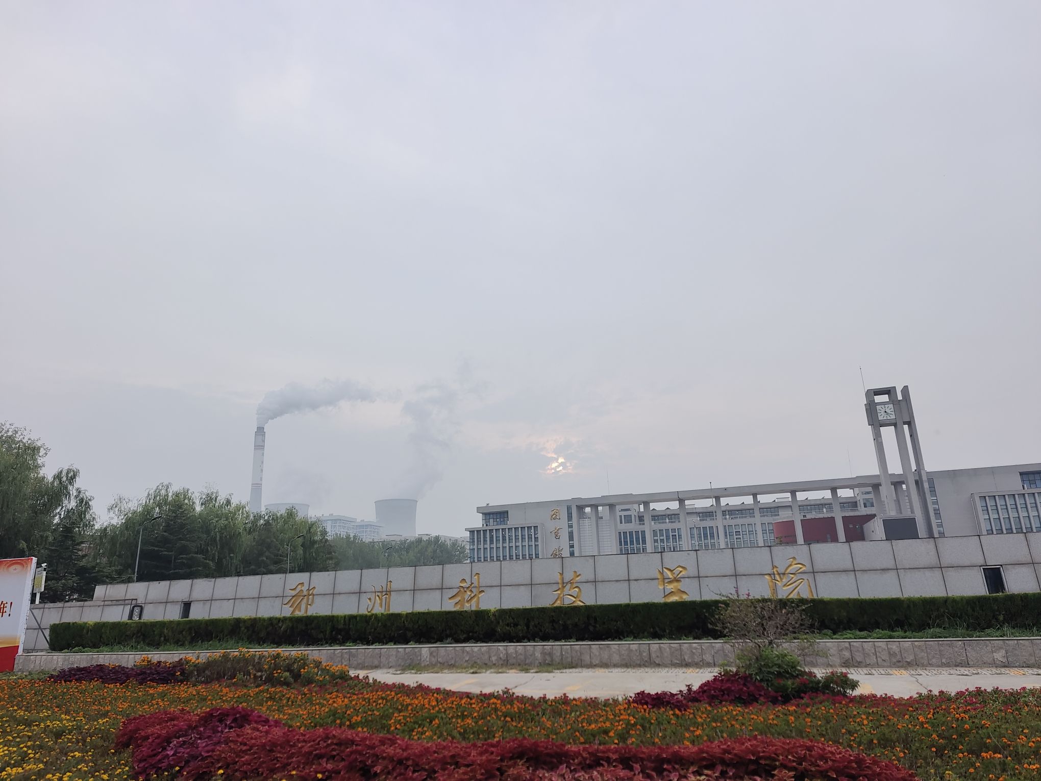 郑州科技学院