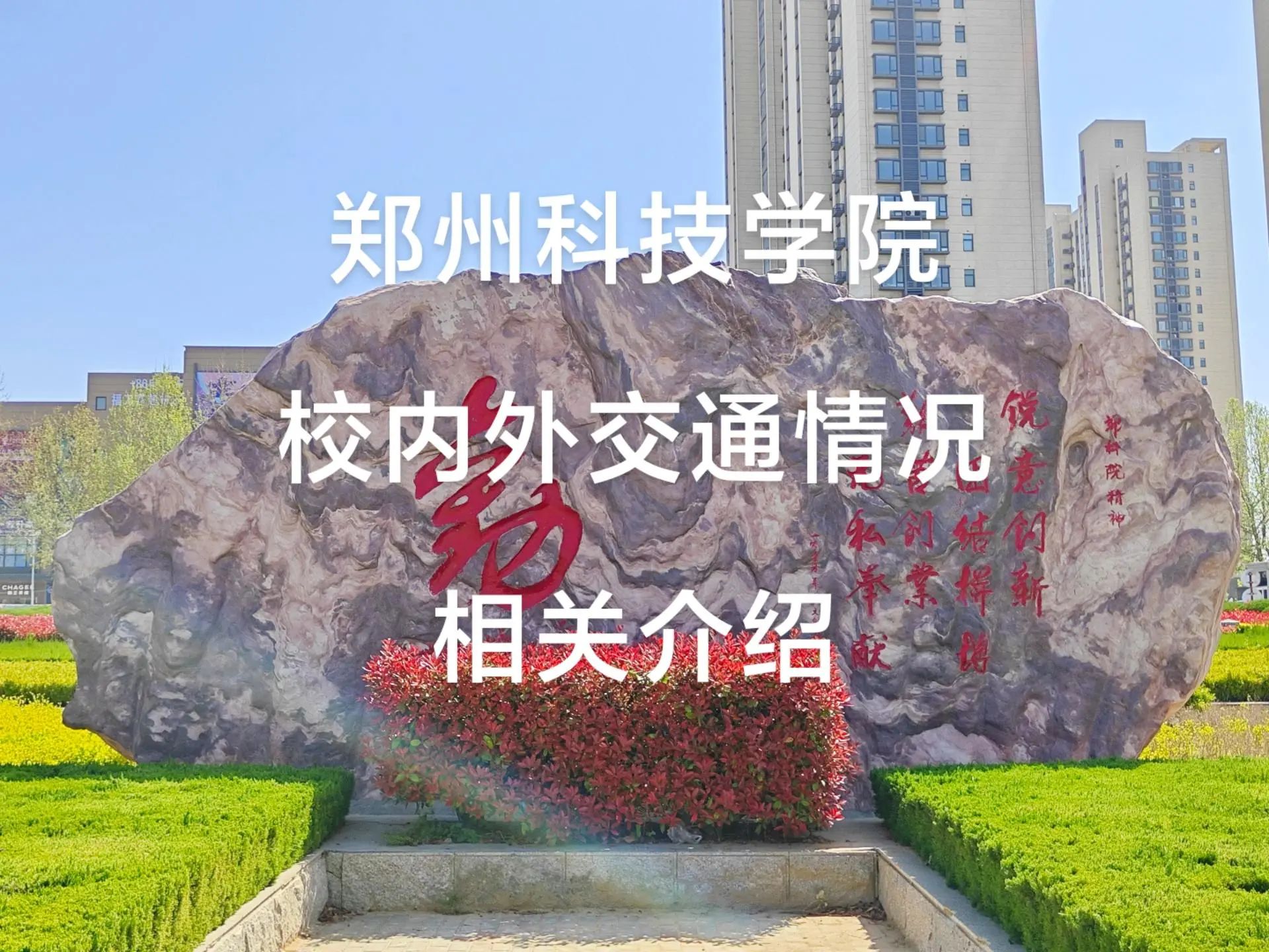 郑州科技学院