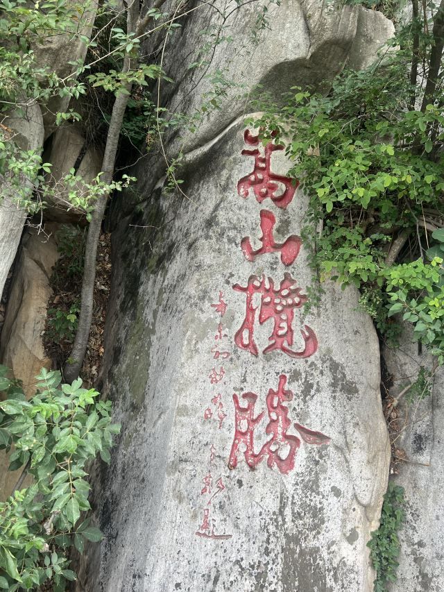 嵩山国家重点风景名胜区旅行图片 1