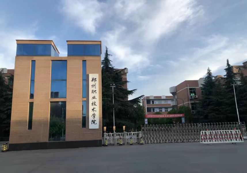 郑州职业技术学院
