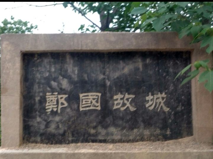 郑国故城旅行图片